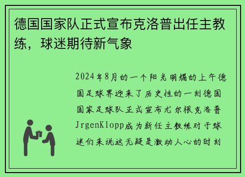 德国国家队正式宣布克洛普出任主教练，球迷期待新气象