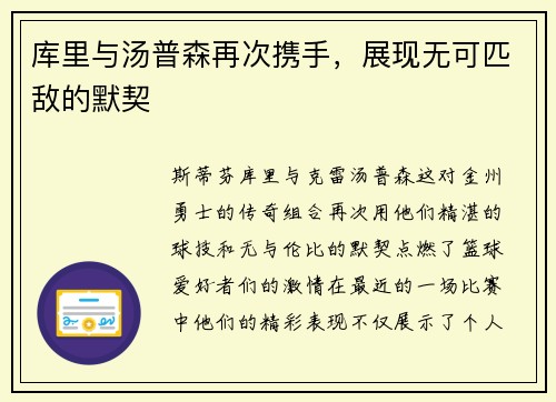 库里与汤普森再次携手，展现无可匹敌的默契
