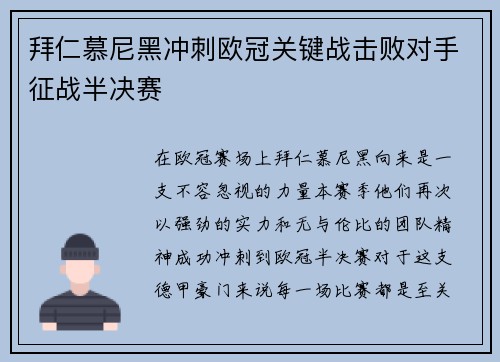拜仁慕尼黑冲刺欧冠关键战击败对手征战半决赛
