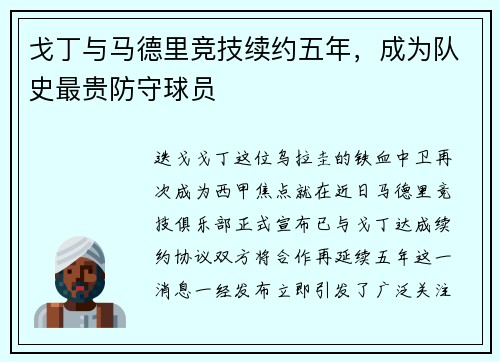 戈丁与马德里竞技续约五年，成为队史最贵防守球员