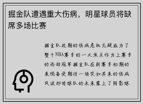掘金队遭遇重大伤病，明星球员将缺席多场比赛