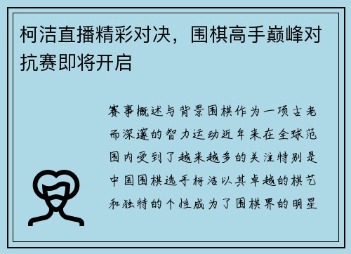 柯洁直播精彩对决，围棋高手巅峰对抗赛即将开启