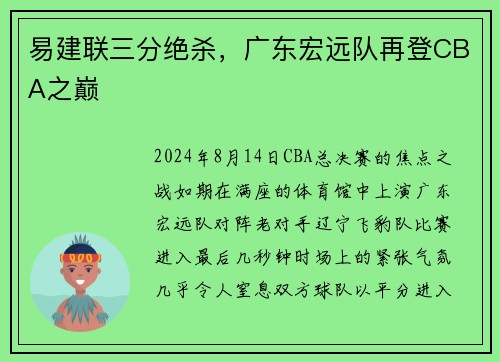 易建联三分绝杀，广东宏远队再登CBA之巅