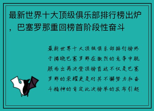 最新世界十大顶级俱乐部排行榜出炉，巴塞罗那重回榜首阶段性奋斗