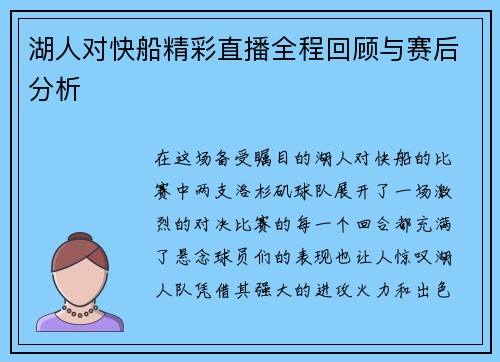 湖人对快船精彩直播全程回顾与赛后分析
