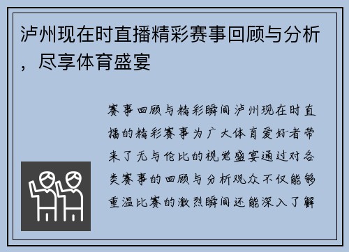 泸州现在时直播精彩赛事回顾与分析，尽享体育盛宴