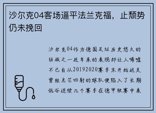 沙尔克04客场逼平法兰克福，止颓势仍未挽回