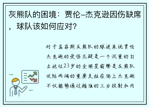灰熊队的困境：贾伦-杰克逊因伤缺席，球队该如何应对？