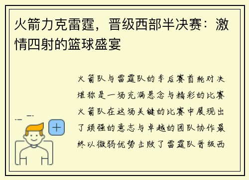 火箭力克雷霆，晋级西部半决赛：激情四射的篮球盛宴