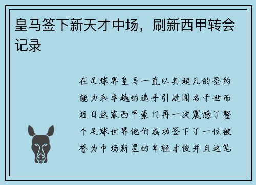皇马签下新天才中场，刷新西甲转会记录