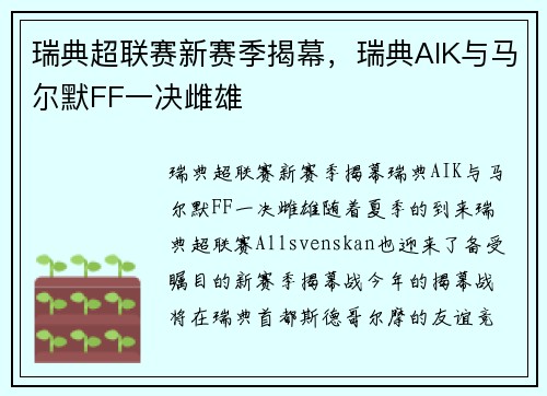 瑞典超联赛新赛季揭幕，瑞典AIK与马尔默FF一决雌雄