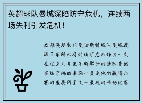 英超球队曼城深陷防守危机，连续两场失利引发危机！