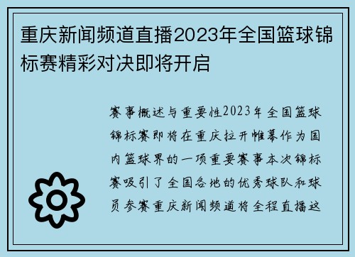 重庆新闻频道直播2023年全国篮球锦标赛精彩对决即将开启