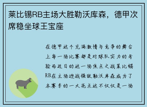 莱比锡RB主场大胜勒沃库森，德甲次席稳坐球王宝座