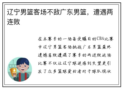 辽宁男篮客场不敌广东男篮，遭遇两连败