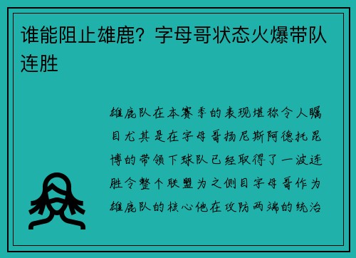 谁能阻止雄鹿？字母哥状态火爆带队连胜