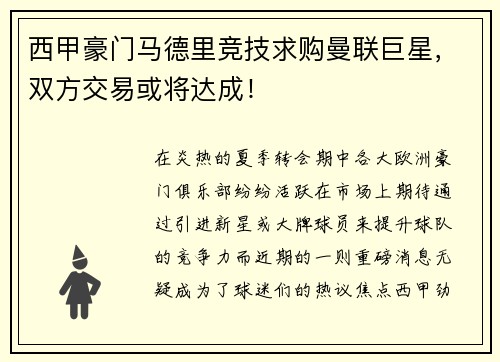 西甲豪门马德里竞技求购曼联巨星，双方交易或将达成！