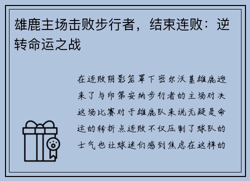 雄鹿主场击败步行者，结束连败：逆转命运之战