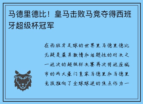 马德里德比！皇马击败马竞夺得西班牙超级杯冠军