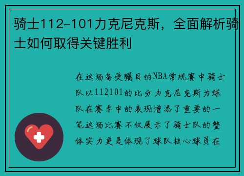 骑士112-101力克尼克斯，全面解析骑士如何取得关键胜利