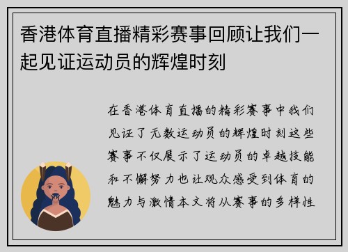 香港体育直播精彩赛事回顾让我们一起见证运动员的辉煌时刻