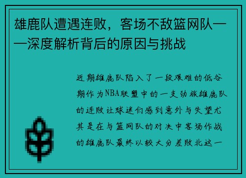 雄鹿队遭遇连败，客场不敌篮网队——深度解析背后的原因与挑战