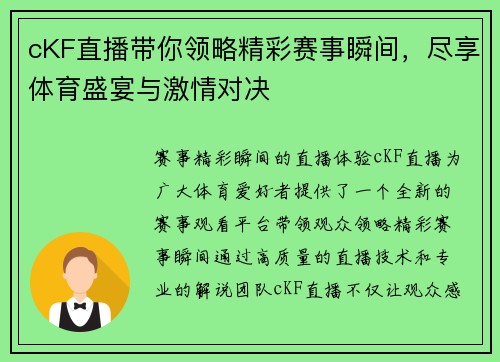 cKF直播带你领略精彩赛事瞬间，尽享体育盛宴与激情对决
