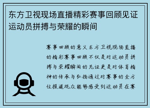 东方卫视现场直播精彩赛事回顾见证运动员拼搏与荣耀的瞬间