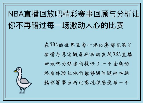 NBA直播回放吧精彩赛事回顾与分析让你不再错过每一场激动人心的比赛
