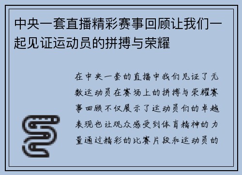 中央一套直播精彩赛事回顾让我们一起见证运动员的拼搏与荣耀