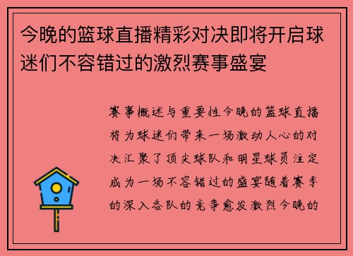 今晚的篮球直播精彩对决即将开启球迷们不容错过的激烈赛事盛宴