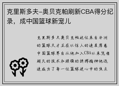 克里斯多夫-奥贝克帕刷新CBA得分纪录，成中国篮球新宠儿