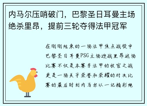内马尔压哨破门，巴黎圣日耳曼主场绝杀里昂，提前三轮夺得法甲冠军