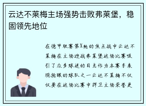 云达不莱梅主场强势击败弗莱堡，稳固领先地位