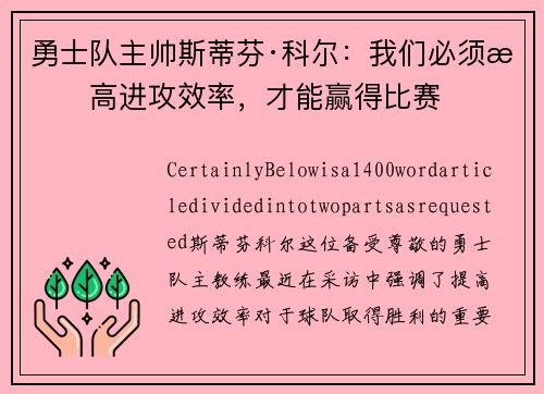 勇士队主帅斯蒂芬·科尔：我们必须提高进攻效率，才能赢得比赛