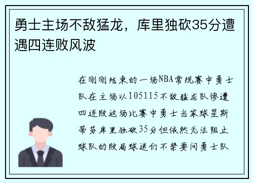 勇士主场不敌猛龙，库里独砍35分遭遇四连败风波