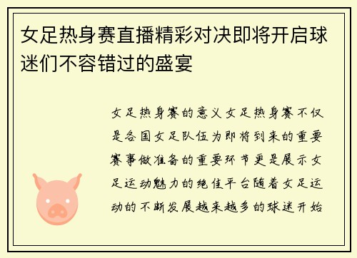 女足热身赛直播精彩对决即将开启球迷们不容错过的盛宴
