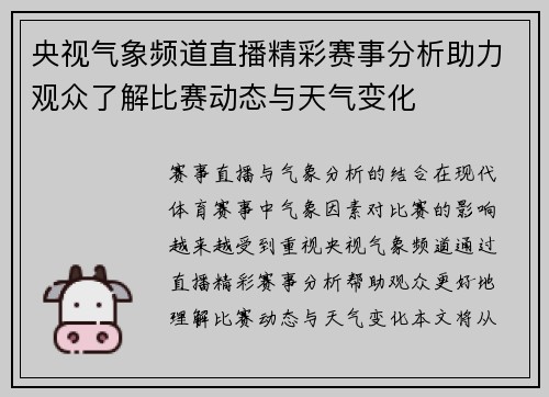 央视气象频道直播精彩赛事分析助力观众了解比赛动态与天气变化