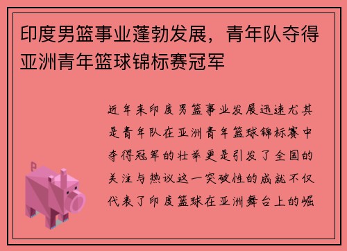 印度男篮事业蓬勃发展，青年队夺得亚洲青年篮球锦标赛冠军