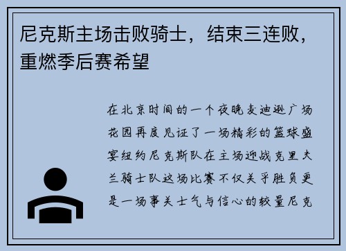 尼克斯主场击败骑士，结束三连败，重燃季后赛希望