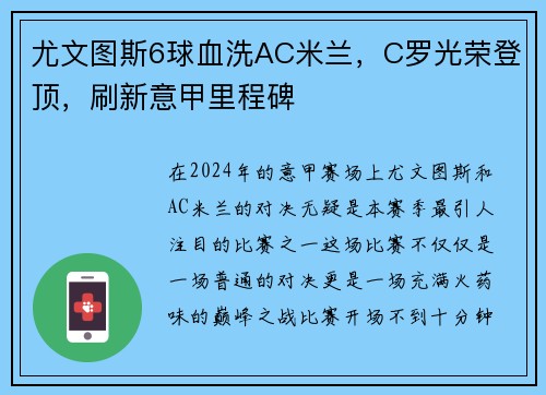 尤文图斯6球血洗AC米兰，C罗光荣登顶，刷新意甲里程碑