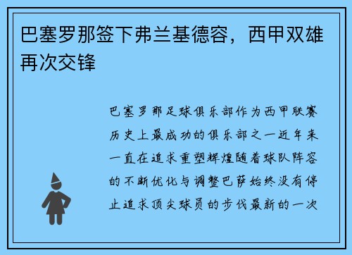 巴塞罗那签下弗兰基德容，西甲双雄再次交锋
