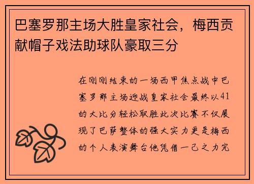 巴塞罗那主场大胜皇家社会，梅西贡献帽子戏法助球队豪取三分
