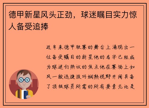 德甲新星风头正劲，球迷瞩目实力惊人备受追捧