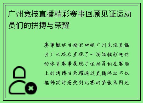 广州竞技直播精彩赛事回顾见证运动员们的拼搏与荣耀