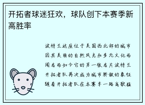 开拓者球迷狂欢，球队创下本赛季新高胜率
