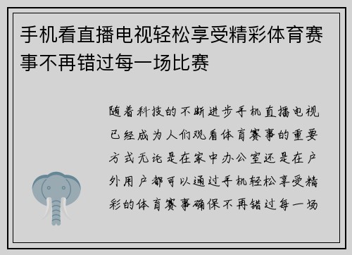 手机看直播电视轻松享受精彩体育赛事不再错过每一场比赛