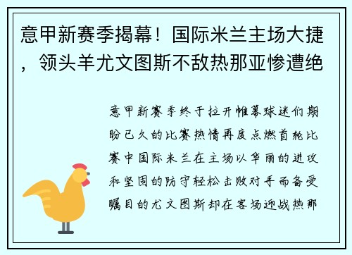 意甲新赛季揭幕！国际米兰主场大捷，领头羊尤文图斯不敌热那亚惨遭绝杀