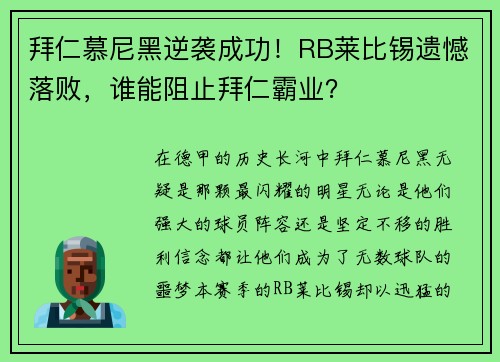 拜仁慕尼黑逆袭成功！RB莱比锡遗憾落败，谁能阻止拜仁霸业？