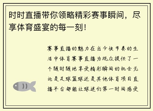 时时直播带你领略精彩赛事瞬间，尽享体育盛宴的每一刻！